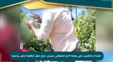 اعتداء بالضرب على زوجة الأخ المتوفي بسبب نزاع حول قطعة أرض زراعية